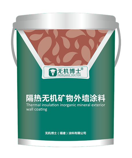 WJBS-507 隔热无机矿物外墙涂料