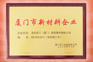 捷报频传！思贝克汀喜获“厦门市新材料企业”荣誉称号 
